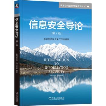 信息安全导论 第2版赵斌 何泾沙 王梁 王玉锋 著9787111759614机械工业出版社书籍\/杂志\/报纸//教材/教辅//教材/大学教材