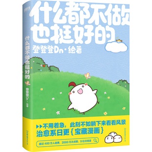 什么都不做也挺好的登登登Dn|9787505758803中国友谊书籍\/杂志\/报纸/漫画/动漫/漫画集/漫画书籍