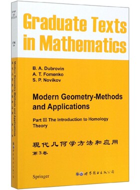 现代几何学方法和应用(第3卷英文版)B.A.Dubrovin//A.T.Fomenko//S.P.Novikov|责编:刘慧//高蓉9787506212649世界图书出版公司