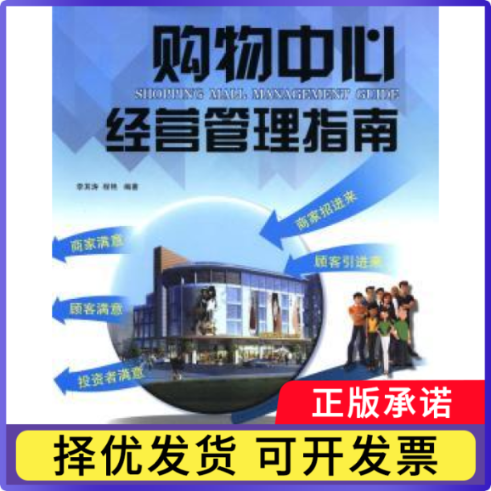 购物中心经营管理指南李其涛，程艳编著9787553741826江苏凤凰科学技术出版社书籍/杂志/报纸/管理/管理