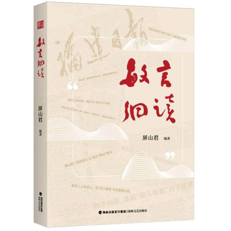 敏言细读编者:屏山君|9787555038740海峡文艺书籍\/杂志\/报纸/文学/现代/当代文学,书籍/杂志/报纸,现代/当代文学,淘宝优惠券,粉丝福利购,淘宝优惠卷