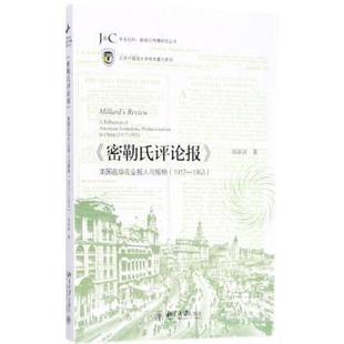 professionalism China 1953 American reflection 1917 密勒氏评论报 journalistic 美国在华专业报人与报格