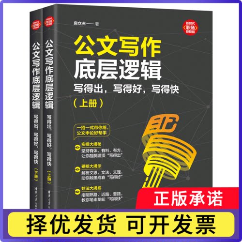 公文写作底层逻辑：写得出写得好写得快房立洲|9787302678052清华大学书籍\/杂志\/报纸//教材/教辅//教材/大学教材