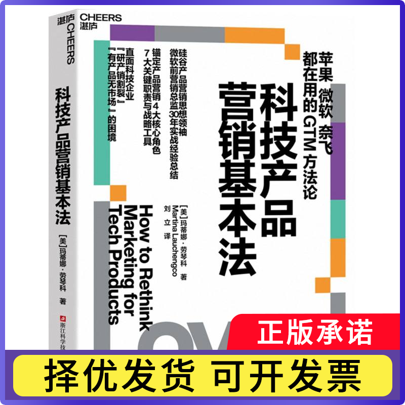 科技产品营销基本法(美)玛蒂娜&middot;劳琴科|译者:刘立9787573922601浙江科技书籍\/杂志\/报纸/管理/广告营销