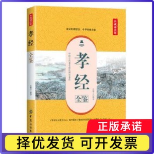 孝经全鉴(典藏诵读版)东篱子解译9787518060818中国纺织出版社有限公司书籍\/杂志\/报纸/文学/中国古诗词