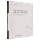影响研究刘妍9787565456015东北财经大学出版 经济 社书籍 报纸 金融 杂志 我国商业银行践行ESG对利润效率