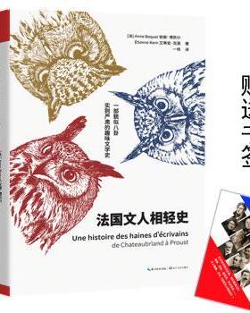 法国文人相轻史(法)安娜·博凯尔(Anne Boquel)，(法)艾蒂安·克恩(Etienne Kern)著9787570205493长江文艺出版社