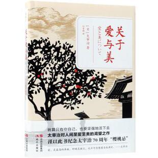 社书籍 太宰治著9787514372779现代出版 杂志 报纸 外国小说 关于爱与美 小说 日