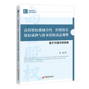 焦晓云9787513673075中国经济 责编 高管股权激励合约 控股股东股权质押与资本结构动态调整：基于代理视角侯丽
