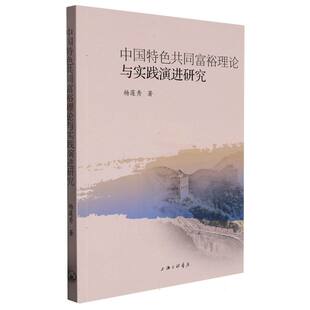 杂志 钱震华9787542678973上海三联书籍 报纸 经济 中国经济史 中国特色共同富裕理论与实践演进研究杨莲秀 中国经济 责编