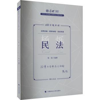 民法杨烁编著9787576409802中国政法大学出版社书籍\/杂志\/报纸//教材/教辅//法律职业资格
