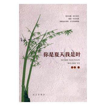 你是夏天我是叶丹华著9787555507598远方出版社书籍\/杂志\/报纸/文学/现代/当代文学,书籍/杂志/报纸,现代/当代文学,淘宝优惠券,粉丝福利购,淘宝优惠卷