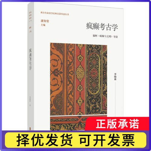 疯癫考古学：福柯《疯癫与文明》导读(潘知常西方)李晓林|责编:孙金荣|总主编:潘知常9787559475855江苏文艺