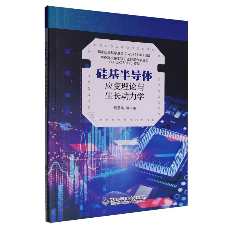 硅基半导体应变理论与生长动力学戴显英|9787560675039西安电子科大书籍\/杂志\/报纸/工业/农业技术/电信通信