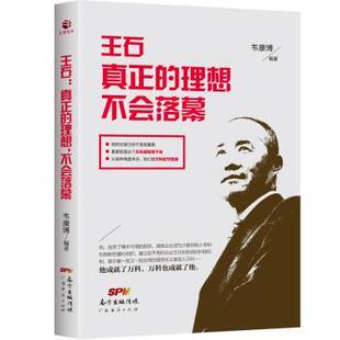 王石：真正的理想不会落幕韦康博9787545454338广东经济出版社有限公司书籍\/杂志\/报纸/管理/企业管理