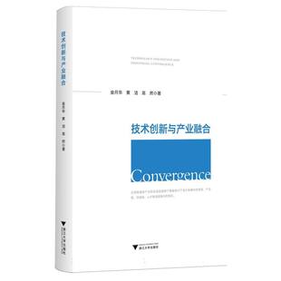 社有限责任公司书籍 杂志 报纸 技术创新与产业融合发展金月华 管理学理论 高然9787308252010浙江大学出版 管理 MBA 黄洁