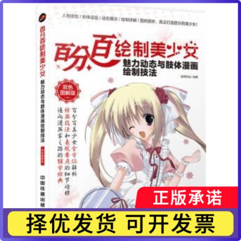 绘制美少女:双色图解版:魅力动态与肢体漫画绘制技法蓝博艺站编著9787113227616中国铁道出版社图片