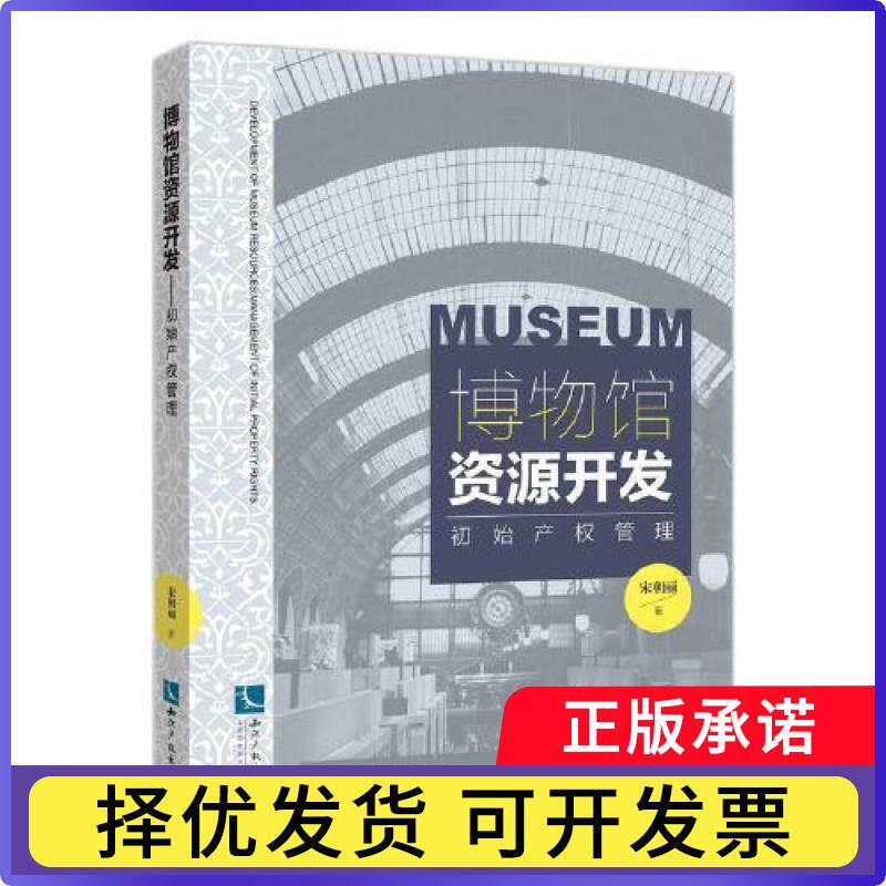 博物馆资源开发(初始产权管理)宋朝丽9787513075282知识产权出版社有限责任公司书籍/杂志/报纸/儿童读物/童书/儿童文学