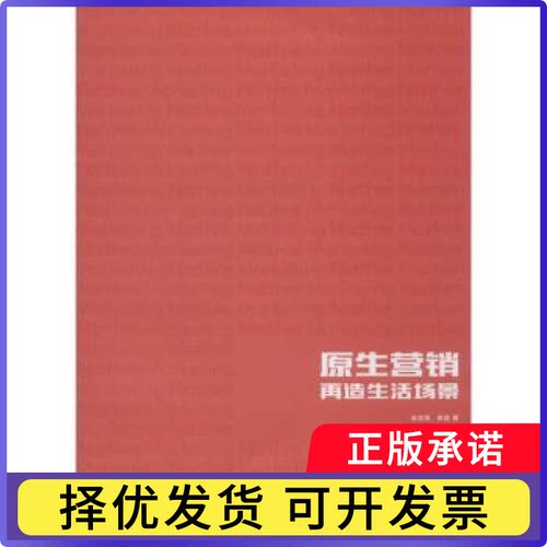原生营销:造活场景金定海，徐进著9787565716690中国传媒大学出版社书籍\/杂志\/报纸/管理/广告营销