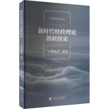 财政理论创新探索:“上海会议”纪实中国财政学会编9787522326900中国财政经济出版社书籍\/杂志\/报纸/经济/财政/货币/税收