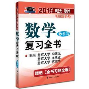 数复全书:数学三李正元,尤承业,范培华9787562058106中国政法大学出版社有限责任公司书籍\/杂志\/报纸//教材/教辅//考研(新)