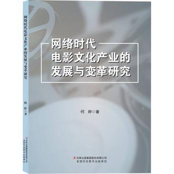 网络时代电影文化产业的发展与变革研究何婷著9787573161000吉林出版集团股份有限公司书籍\/杂志\/报纸/艺术/艺术理论（新）