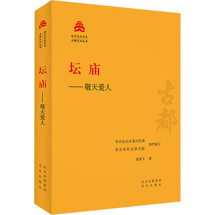坛庙:敬天爱人龙霄飞 著 北京委,北京市社会科学院 编9787200181449北京出版社书籍\/杂志\/报纸/历史/中国史/中国通史