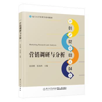营销调研与分析袁喜娜，张海林主编9787561590409厦门大学出版社书籍\/杂志\/报纸//教材/教辅//教材/大学教材