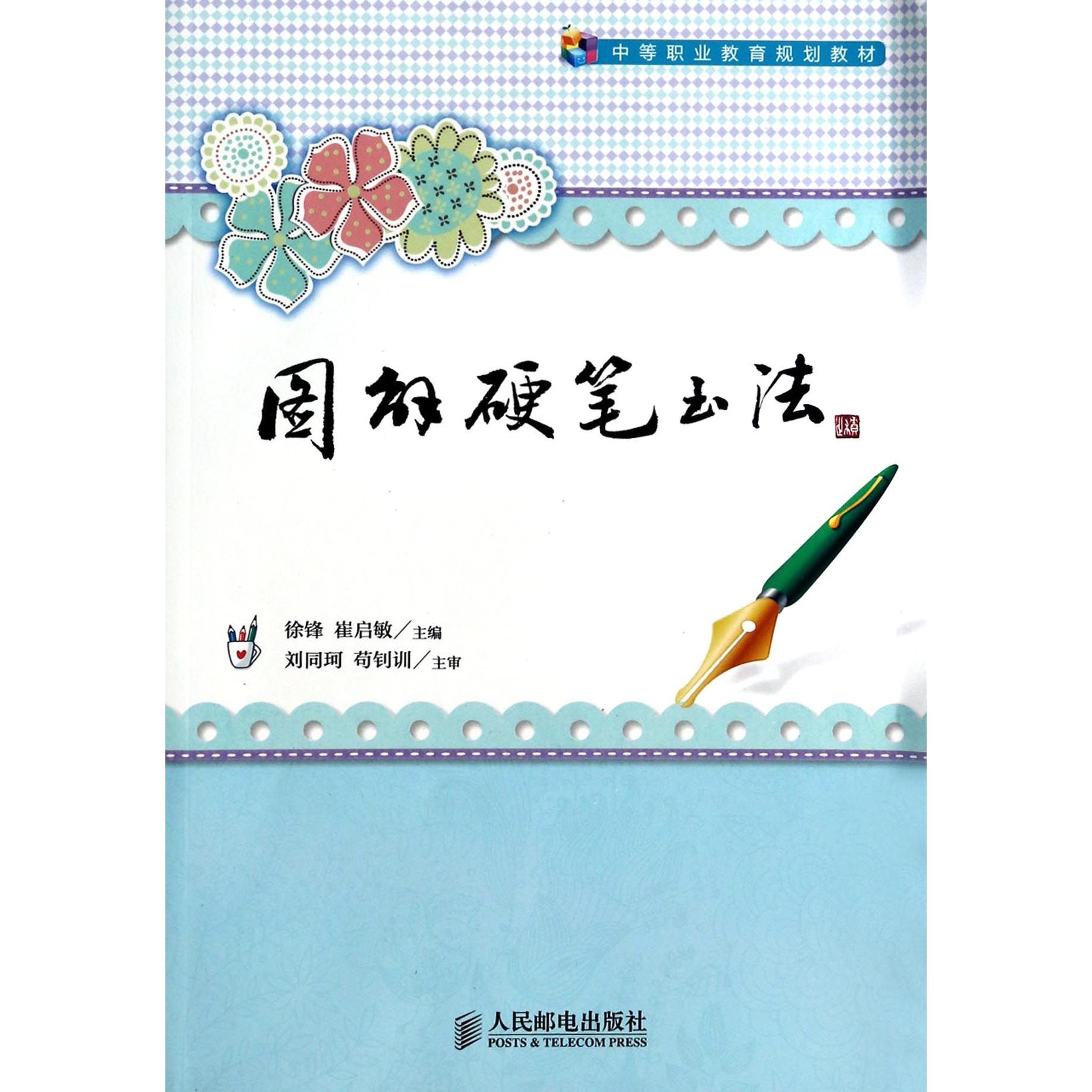 图解硬笔书法(中等职业教育规划教材)徐锋//崔启敏9787115335982人民邮电书籍\/杂志\/报纸/艺术/书法/篆刻/字帖书籍