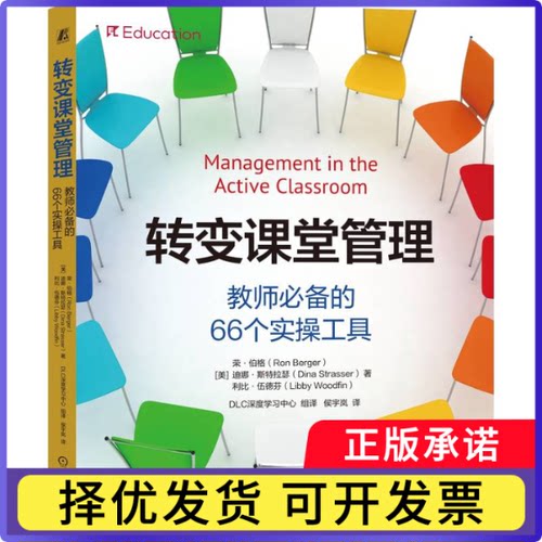 转变课堂管理：教师的66个实操工具【美】荣·伯格（Ron Berger）迪娜·斯特拉瑟（Dina Strasser）利比·伍德芬（Libby Woodfin）