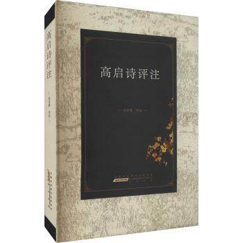 高启诗评注刘召明9787546194974山社书籍\/杂志\/报纸/文学/文学,书籍/杂志/报纸,文学其它,淘宝优惠券,粉丝福利购,淘宝优惠卷