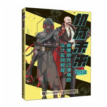 机械未来 赛博朋克动漫角色设计实例教程绘月工坊主编9787115606983人民邮电出版社书籍\/杂志\/报纸/艺术/绘画（新）