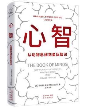 心智:从动物思维到星际智识:how to understand ourselves and other beings from animals to aliens