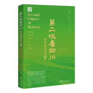 著9787569074543四川大学出版 社书籍 信息与知识传播 向世界讲述四川故事李韵 世界文化 文化 于婧 报纸 第二眼看四川 杂志