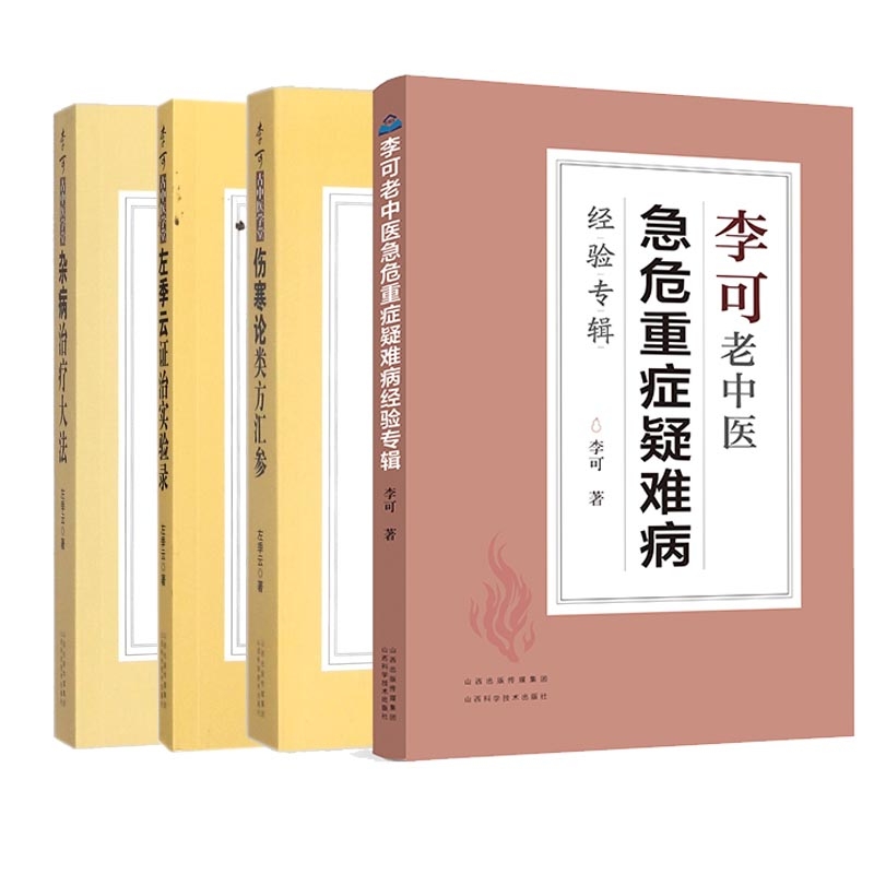 左季云治实验录+伤寒论类方汇参+杂病治疗大法等共4册左季云9787537754330山西科技书籍\/杂志\/报纸/医学卫生/中医