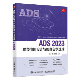 报纸 计算机 网络 ADS2023频电路设计与自学速成闫少雄 新 杂志 计算机辅设计和工程 闫聪聪9787115633071人民邮电书籍