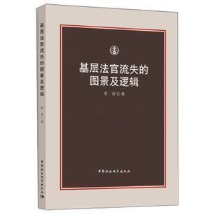 基层法官流失的图景及逻辑张青著9787520352543中国社会科学出版社书籍\/杂志\/报纸/法律/司法制度