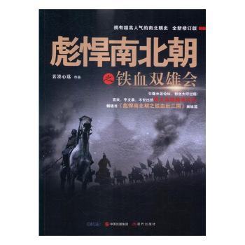 彪悍南北朝之铁血双雄会云淡心远[著]9787514353471现代出版社书籍\/杂志\/报纸/历史/历史知识读物