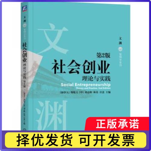 社会创业:理论与实践:theory and practice[加]斯晓夫,刘志阳,林嵩 等9787111753995机械工业出版社