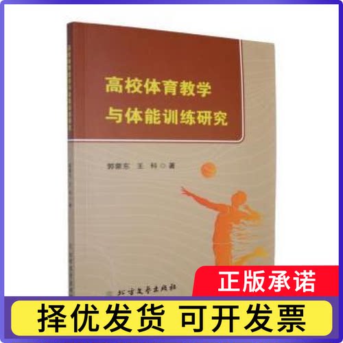 高校体育教学与体能训练研究郭蒙东，王科著9787531768692北方文艺出版社书籍\/杂志\/报纸/科学/科学研究/科学发明研究/创造学