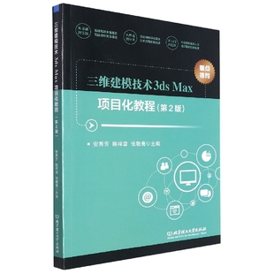 安秀芳 编者 陈祥章 张敬斋 封雪9787576305180北京理工大学 三维建模技术3dsMax项目化教程 责编 第2版