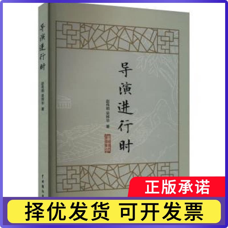 导演进行时赵伟明，吴烨华著9787104053897中国戏剧出版社书籍\/杂志\/报纸/艺术/艺术理论（新）