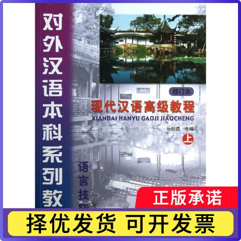 现代汉语高级教程(附光盘上修订本语言技能类3年级教材对外汉语系列教材)马树德9787561935781北京语言大学
