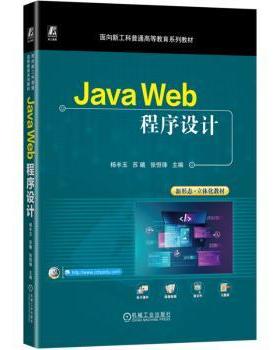 Java Web程序设计杨丰玉,苏曦,张恒锋9787111771319机械工业出版社书籍\/杂志\/报纸/计算机/网络/程序设计（新）
