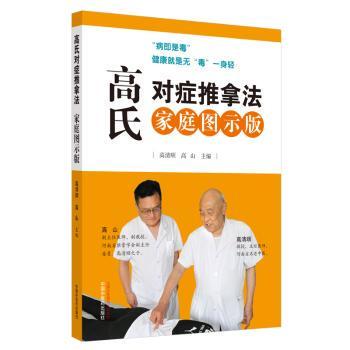 高氏对症推拿法(家庭图示版)高清顺，高山主编9787513259330中国医出版社书籍\/杂志\/报纸/医学卫生/中医