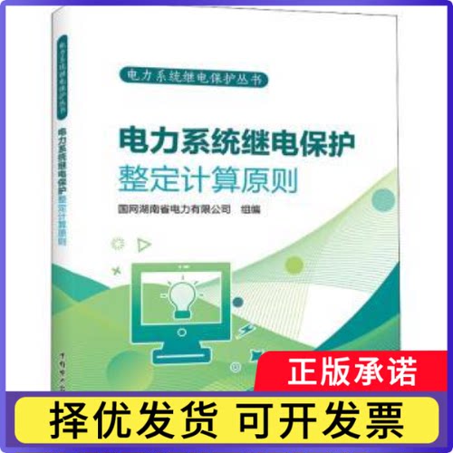 电力系统继电保护整定计算原则国网湖南省电力有限公司9787519864897中国电力出版社有限责任公司