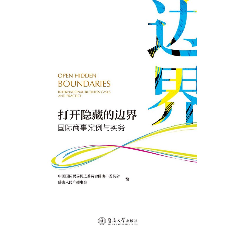 打开隐藏的边界:国际商事案例与实务:international business cases and practice