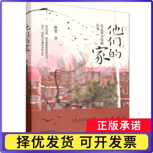 他们的家(北京体育馆路记事)(精)蔡楚|9787520745840东方书籍\/杂志\/报纸/文学/回忆录