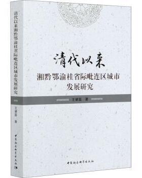 清代以来湘黔鄂渝桂省际毗连区城市发展研究王肇磊9787520377263中国社会科学出版社书籍\/杂志\/报纸/历史/史学理论