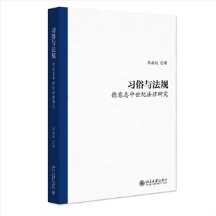 德意志中世纪法律研究周施廷9787301351390北京大学出版 法律 社有限公司书籍 报纸 学理 杂志 习俗与法规